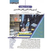 بانک سوالات آزمون وکالت کانون وکلای دادگستری حمید قهرمانی انتشارات اندیشه ارشد 1404